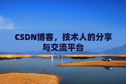CSDN博客，技术人的分享与交流平台