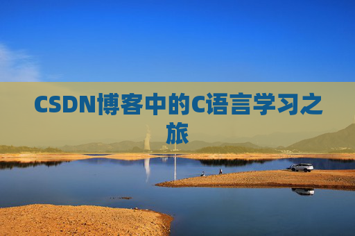 CSDN博客中的C语言学习之旅
